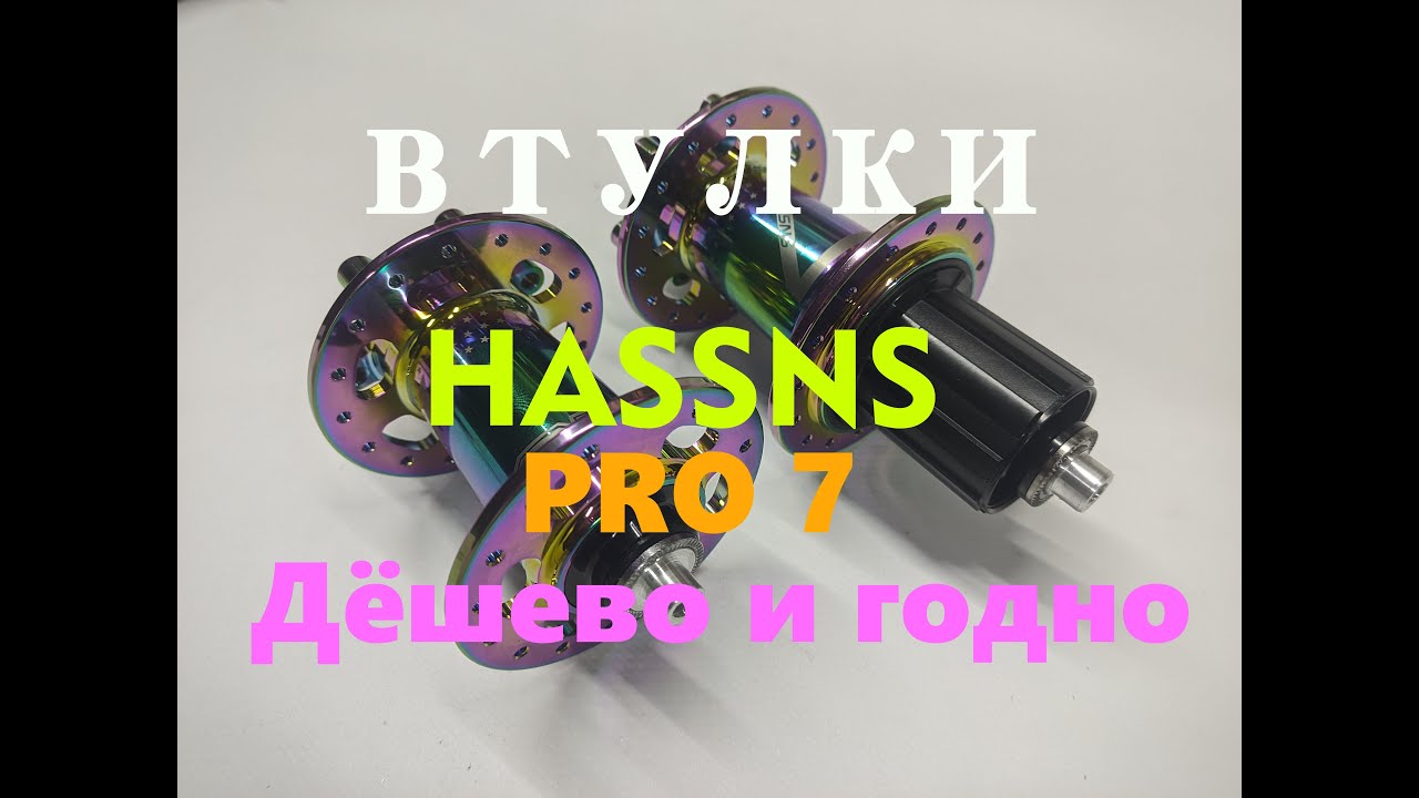 Бюджетные втулки HASSNS PRO 7, топ в своем ценовом сегменте!