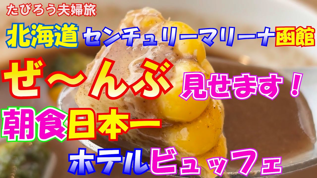 【たびろう夫婦旅】 朝食日本一ホテルビュッフェ！センチュリーマリーナ函館 たびろう夫婦が厳選ご紹介。