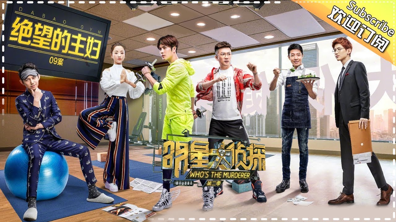 《明星大侦探2》第09案：绝望的主妇 Who's the murderer S2 EP9 【湖南卫视官方HD】