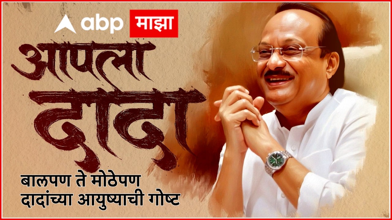 Ajit Pawar Documentry : आपला दादा : बालपण ते मोठेपण दादांच्या आयुष्याची गोष्ट : ABP Majha