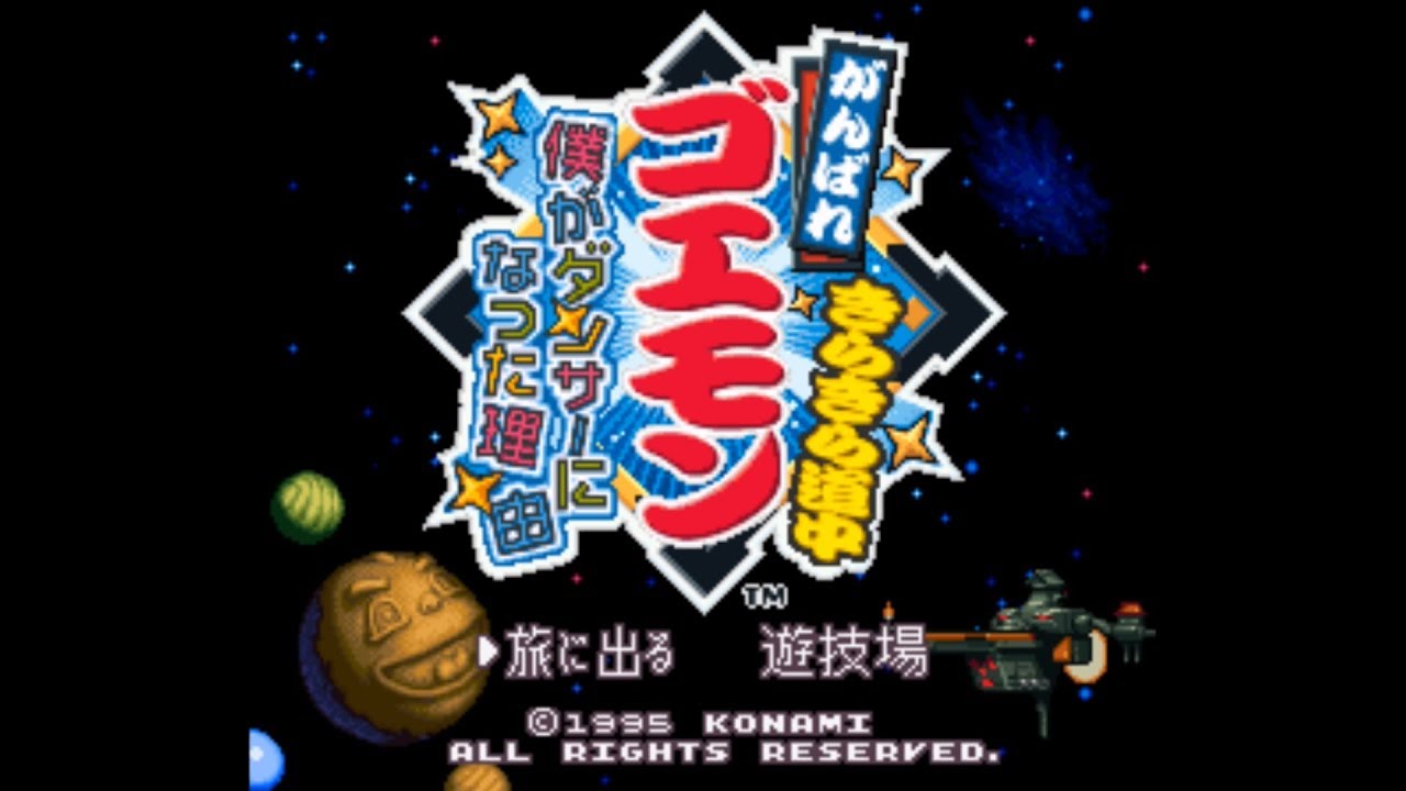 [ SFC / SNES - 1995 ] がんばれ ゴエモン きらきら道中 - 僕がダンサーになった理由