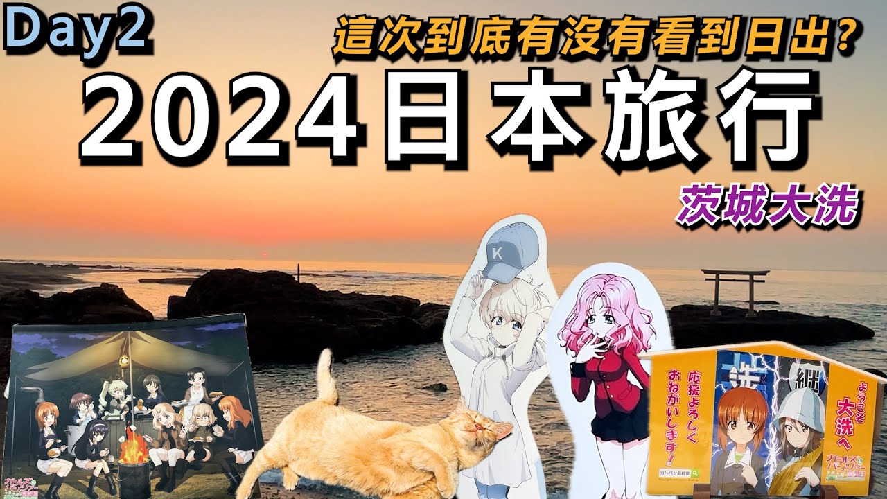 【方哥日本旅行2024】EP02:一早起來到底能不能如願看到大洗海岸的日出呢?聖地大洗的腳踏車一日遊~Day2