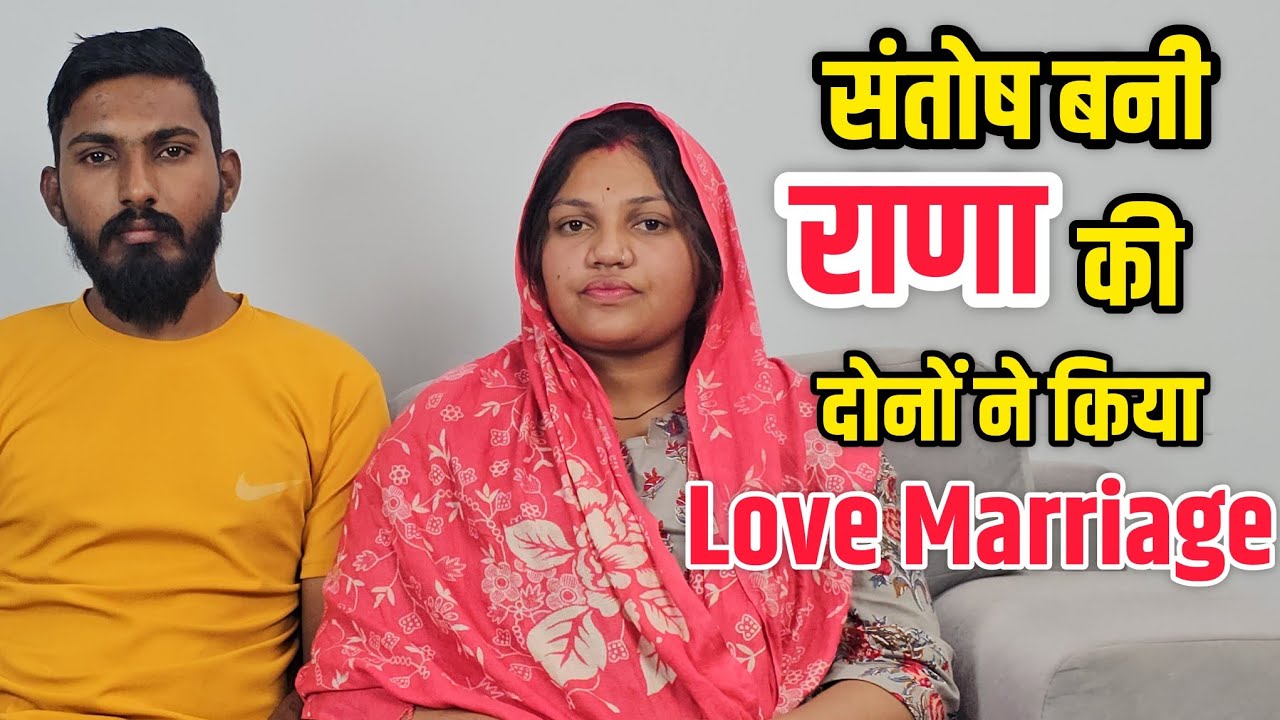 पोकरण की संतोष और राणाराम ने किया प्रेम विवाह, अब पुलिस से सुरक्षा की मांग Love Marriage 