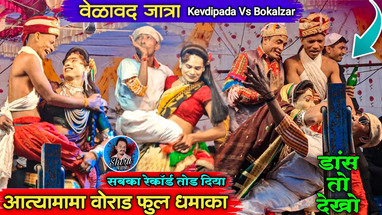 आत्यामामा वोराड 💯 | Kevdipada party Vs Bokalzar Party | आदिवासी वोराड डांन्स 2026 | गणेश काल्या जलवा