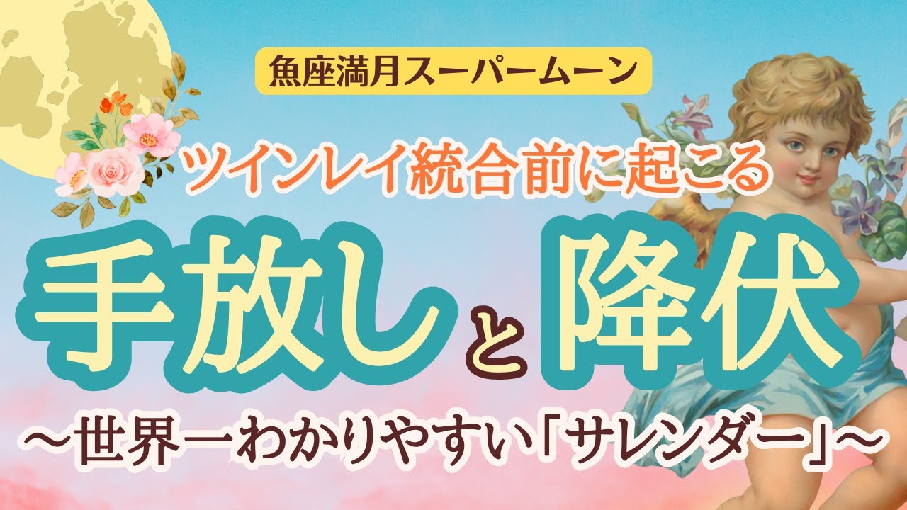 【ツインレイ】統合が近い人必見🔔世界一わかりやすい「サレンダー～手放しと降伏～」スーパームーンの魚座が強力にサポートしてくれます✊サレンダーチェックリスト付き📝これを過ぎれば統合目前🎉【魚座満月】