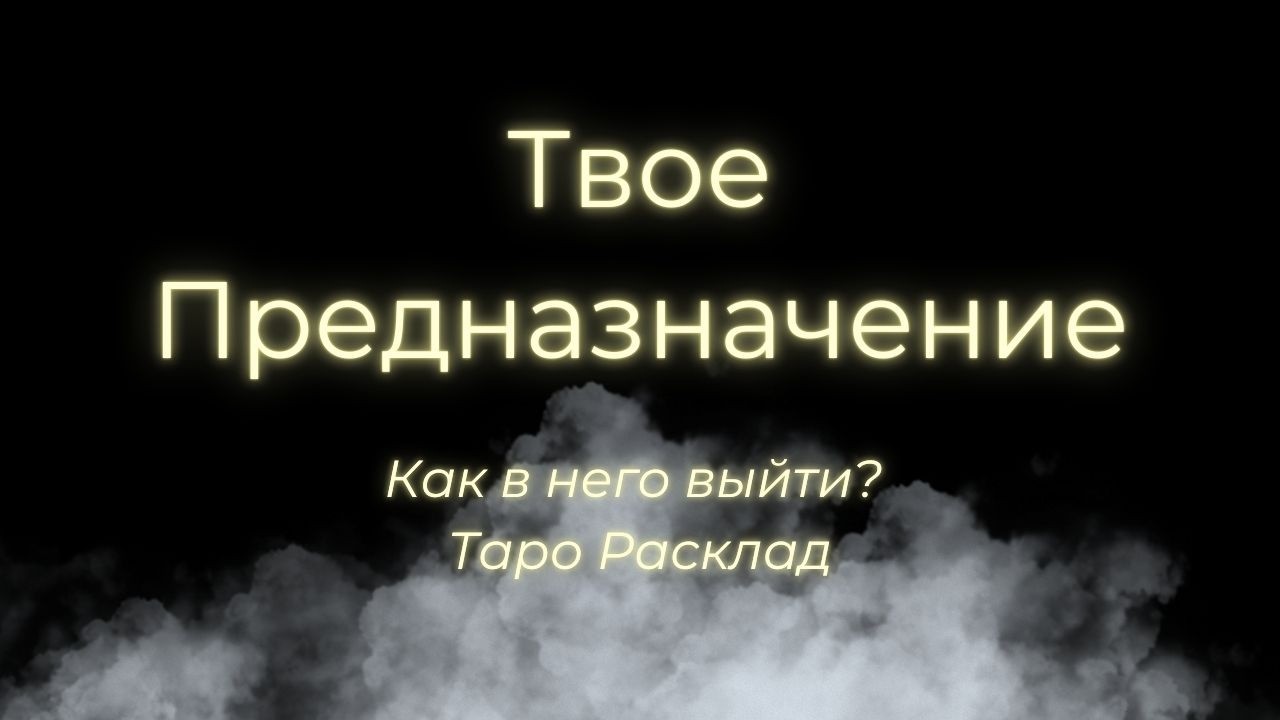 Ты идёшь не туда? Где твоё истинное предназначение | Формула Таро