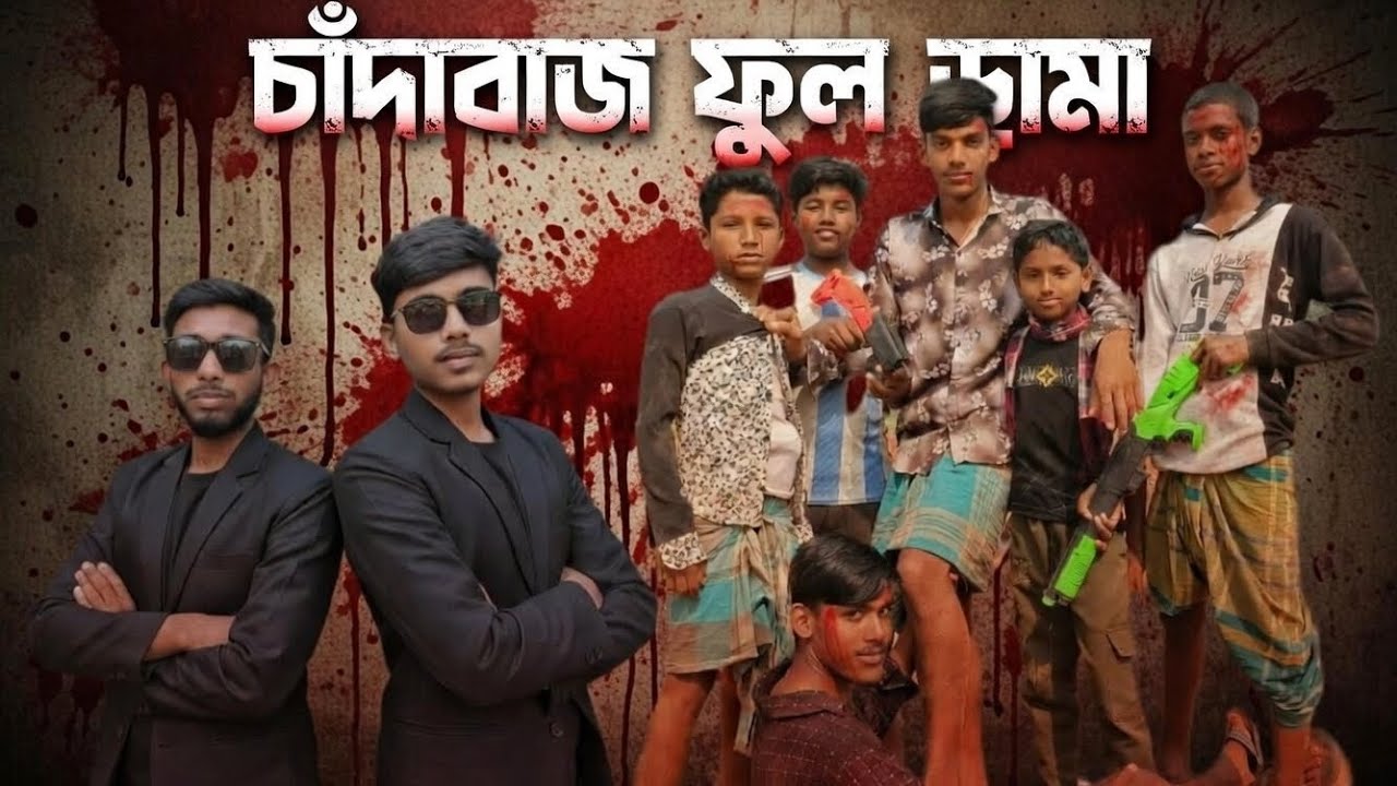 চাঁদাবাজ ফুল ড্রামা নাটক 2026 এরকম ভিডিও দেখতে চাইলে আমাদের এই চ্যানেলটি সাবস্ক্রাইব করে সাথেই থাকুন