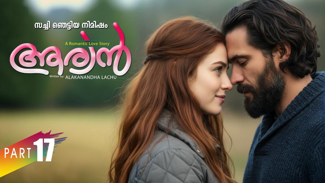 ആര്യൻ  AARYAN PART 17 SHAHUL MALAYIL-ALAKANANDHA LACHU  - SHAREEJ POONOOR - സച്ചി ഞെട്ടിയ നിമിഷം