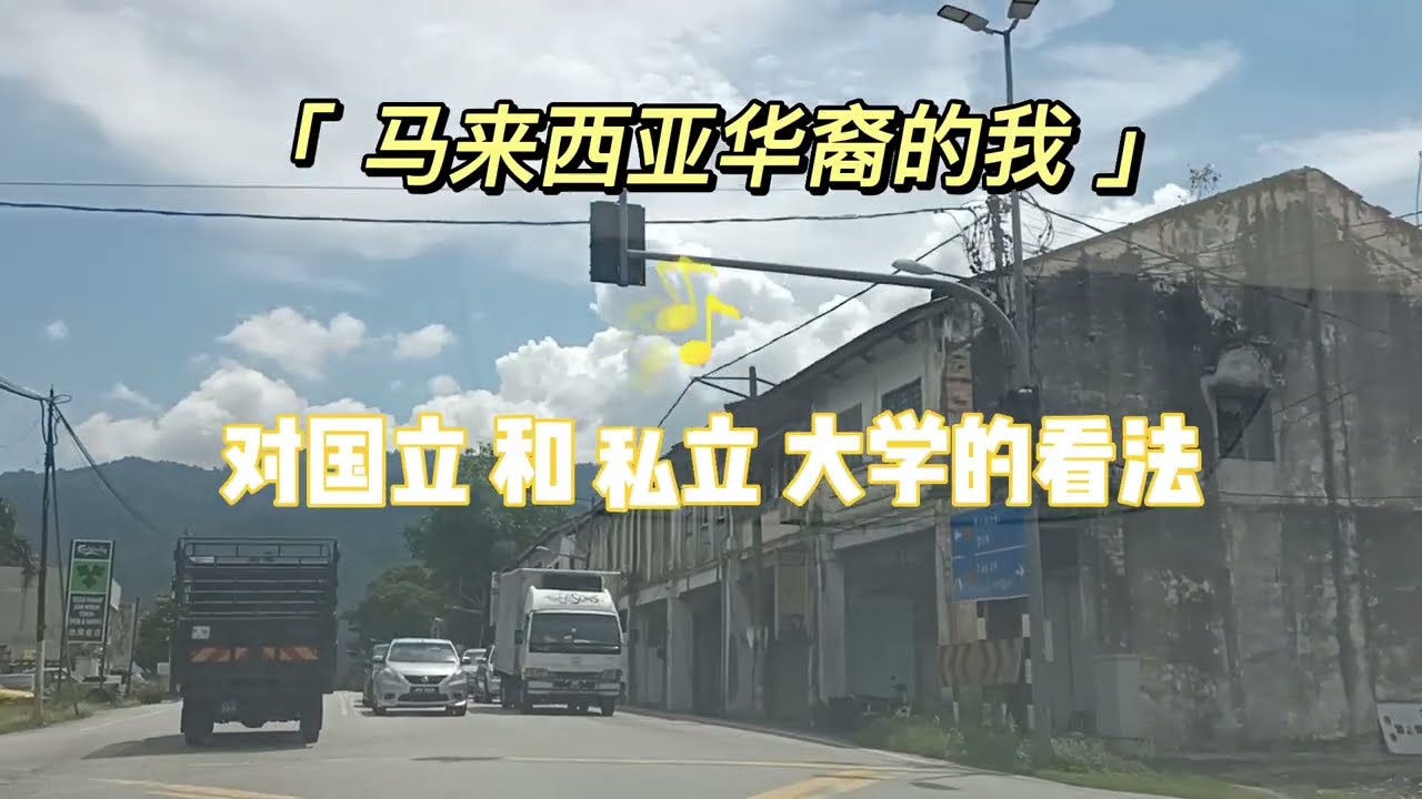 马来西亚华裔的我 - 对孩子升学的看法， STPM，国立大学或私立大学.