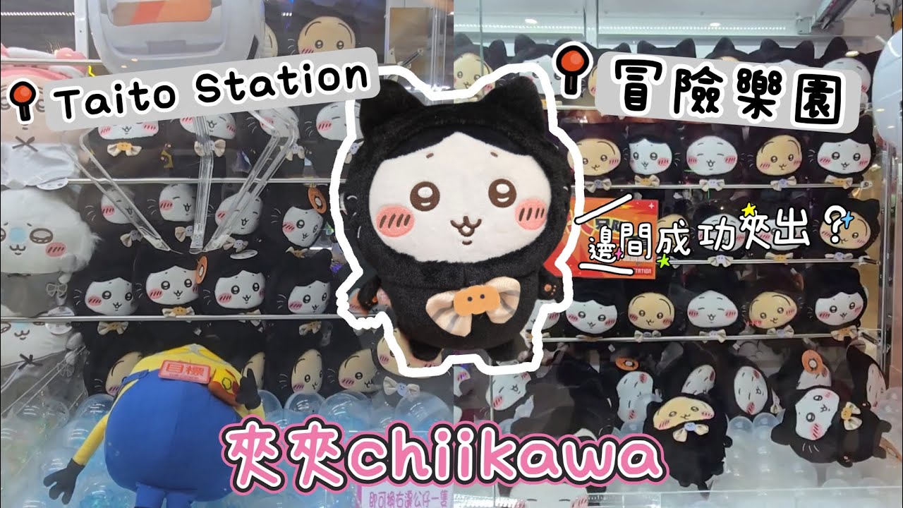 夾夾Chiikawa🕹 Taito Station 🆚️ 冒險樂園 ☆ 邊間成功出貨？