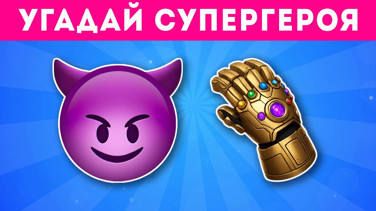 УГАДАЙ 60 ПЕРСОНАЖЕЙ MARVEL / DC ПО ЭМОДЗИ  / EMOJI COOL 😎