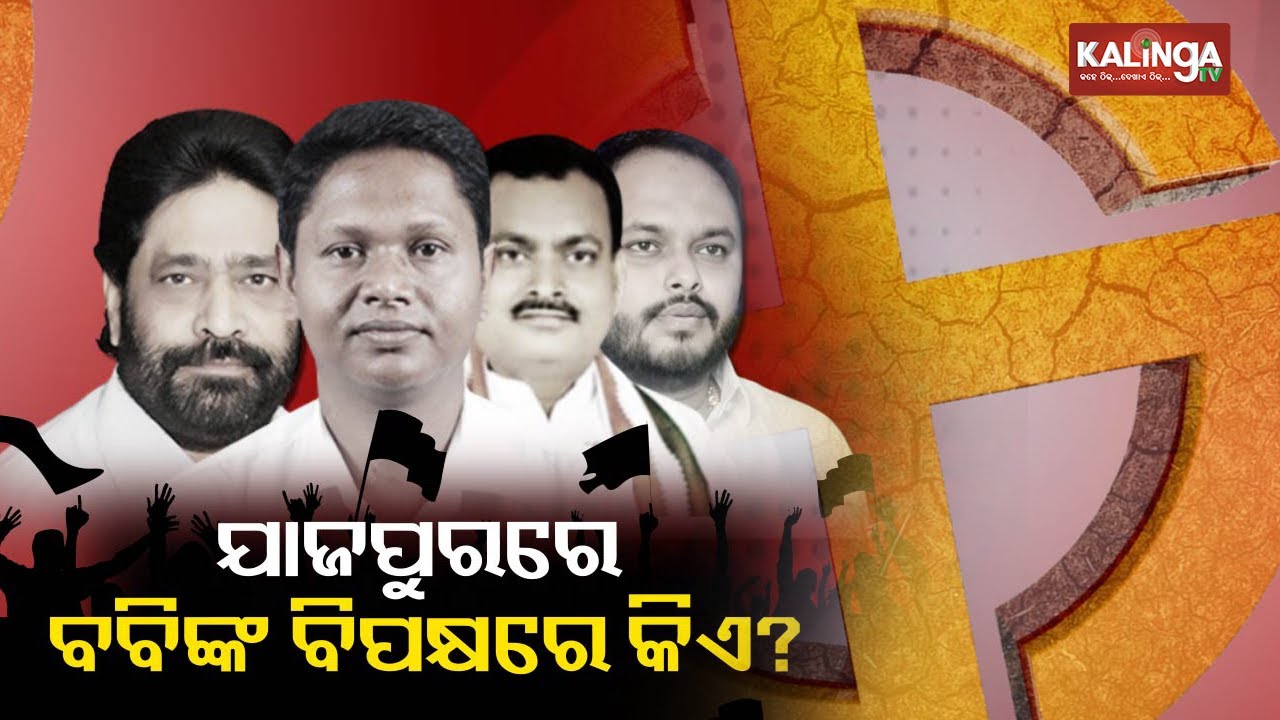 Preparation for upcoming 2024 General Election underway in Jajpur Assembly Constituency || KalingaTV