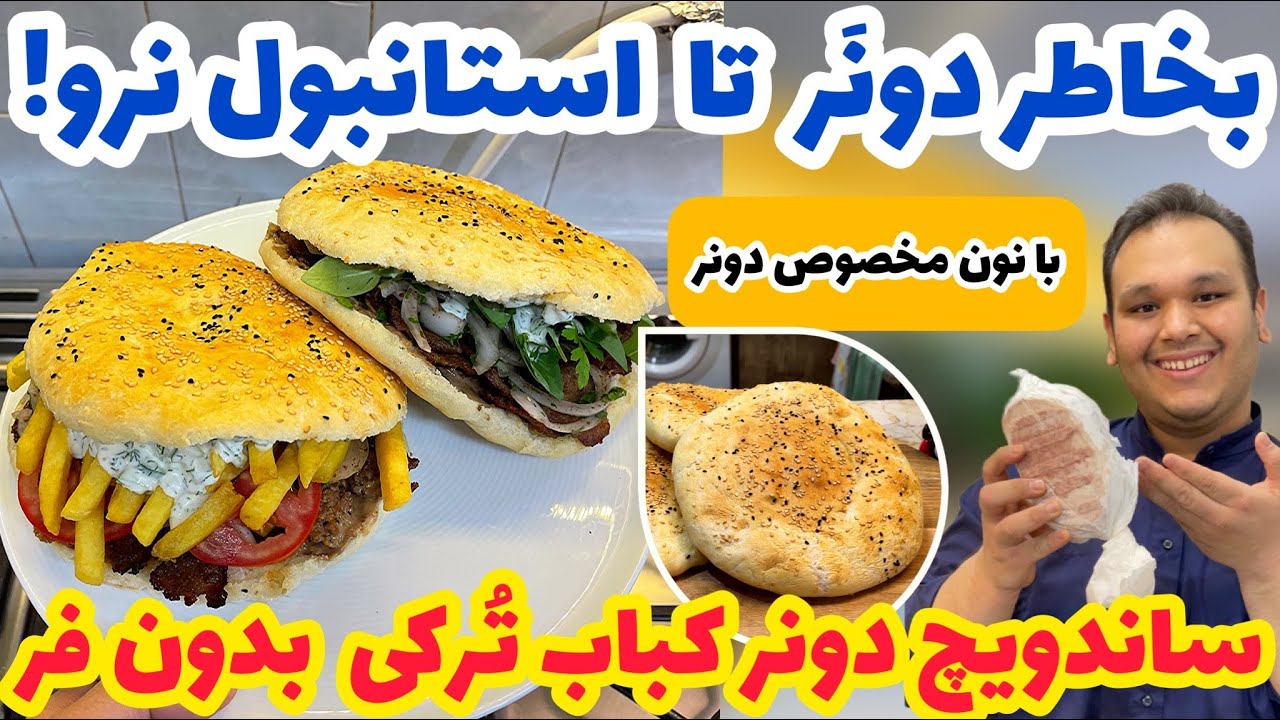 این دونر رو یاد بگیری دیگه سمت برگر نمیری|ساندویچ دونر ترکی آسان بهمراه سس خیار|TURKISH DONER