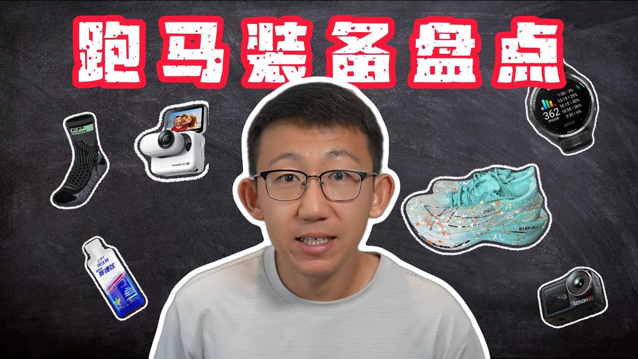 南京仙林半马比赛装备盘点 - 跑马装备｜跑步配件｜补给｜拍摄