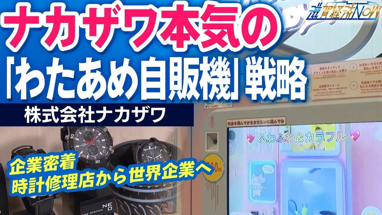 【企業密着】客寄せじゃない！ナカザワ本気の「わたあめ自販機」戦略（滋賀経済NOW）2025年9月20日放送