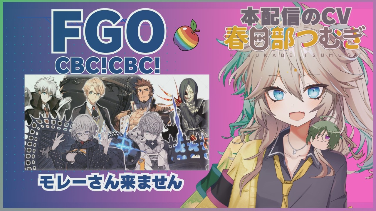 [春日部つむぎ] 【Fate/Grand Order ⚠ネタバレ注意⚠ 】絆上げとCBC進行していきたい【FGO周回】