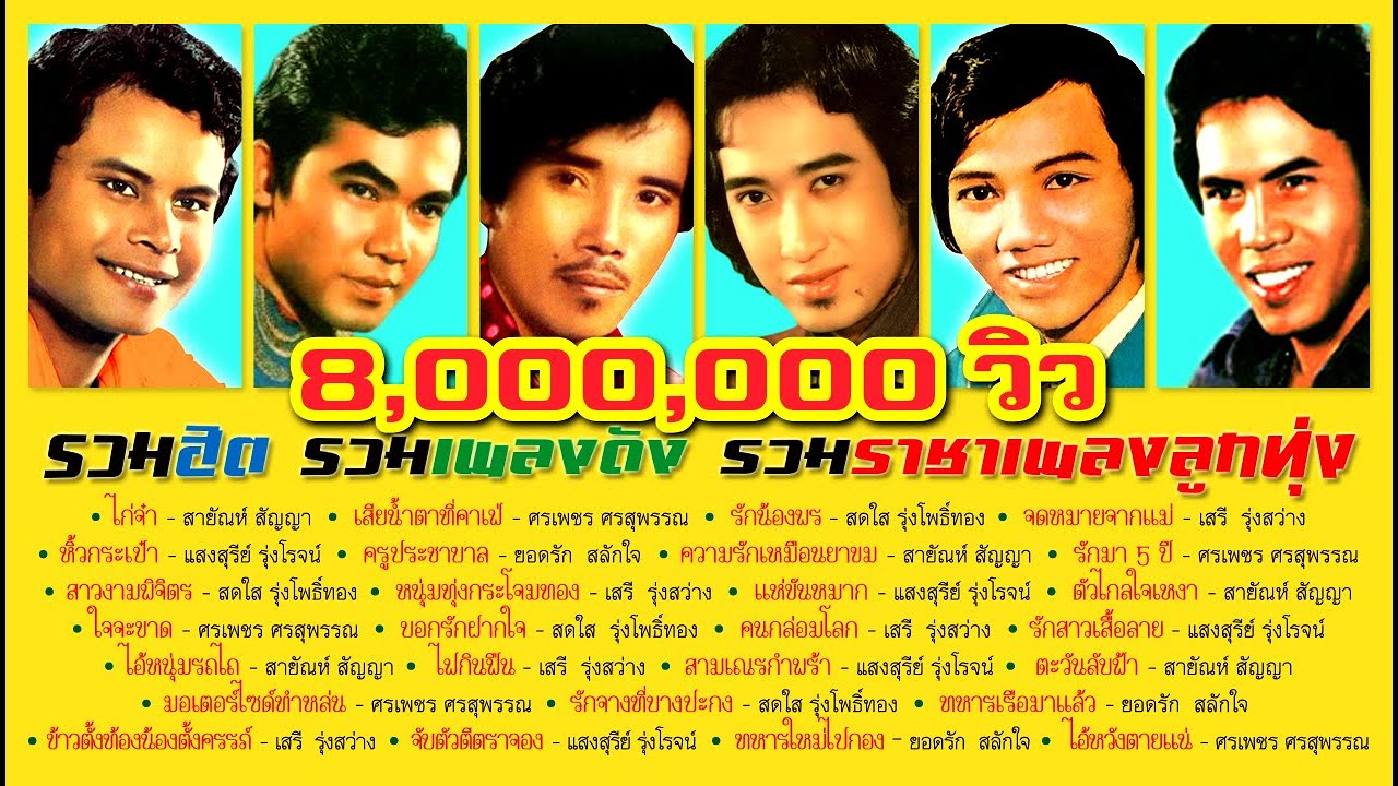 รวมเพลงฮิตราชาลูกทุ่ง [ ขอบคุณ 9,000,000 วิว ]