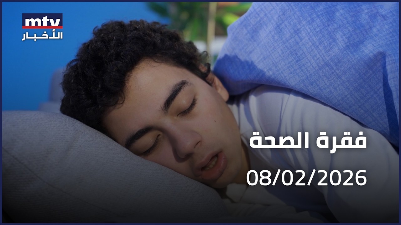 Prime Time News - 08/02/2026 -  فقرة الصحة
