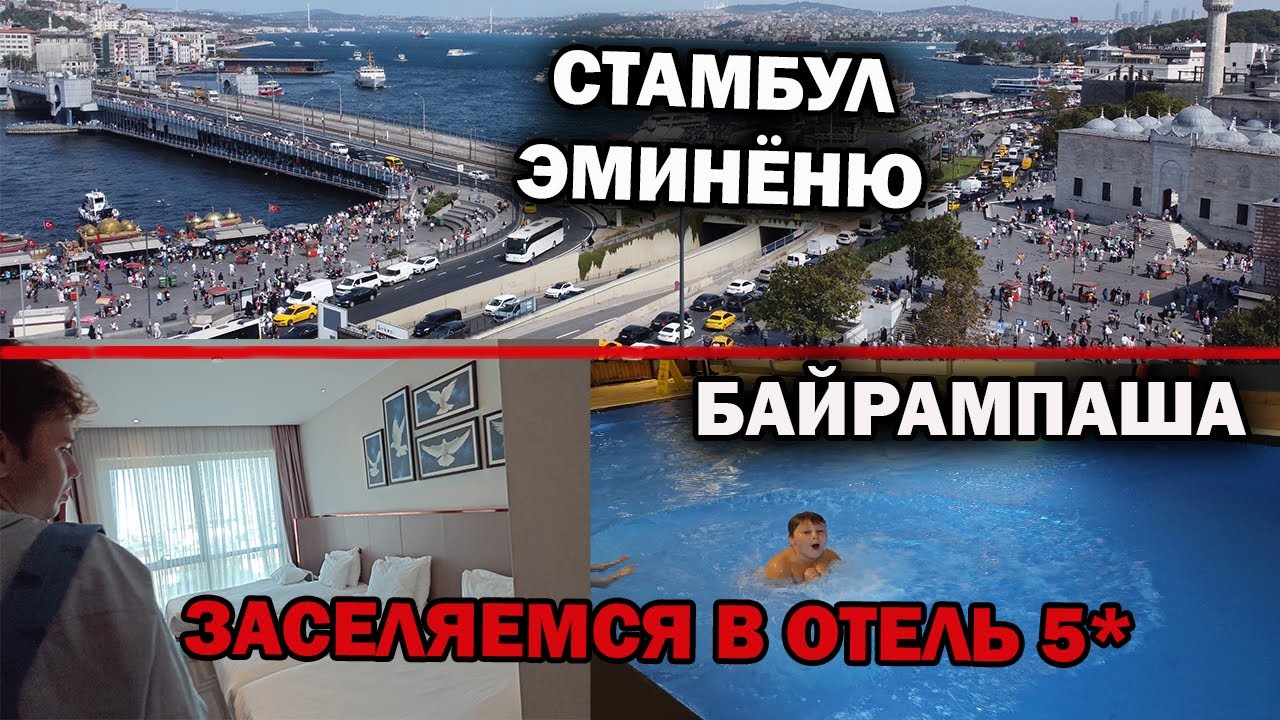 СТАМБУЛ! ЗАСЕЛЯЕМСЯ В ОТЕЛЬ 5* \ Виды с дрона Эминёню. На Метро в Байрампаша. Lionel Hotel Istanbul