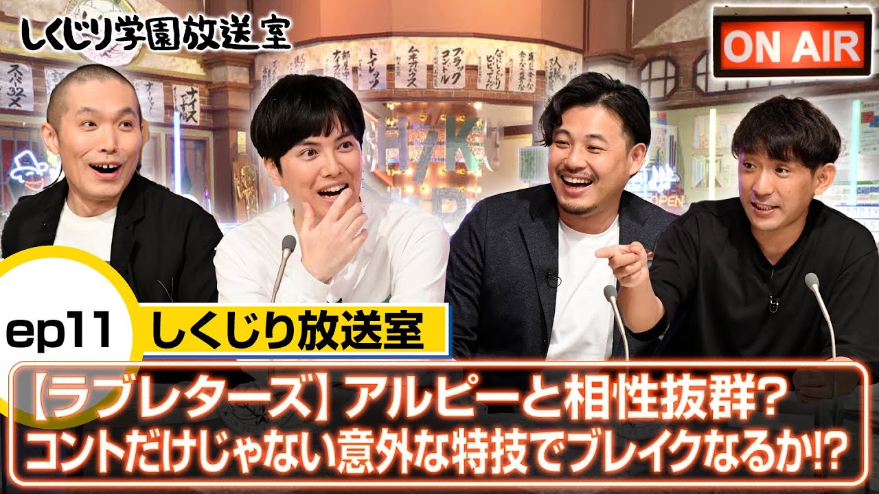 【ラブレターズ】アルピーと相性抜群？コントだけじゃない意外な特技でブレイクなるか！？【しくじり放送室】