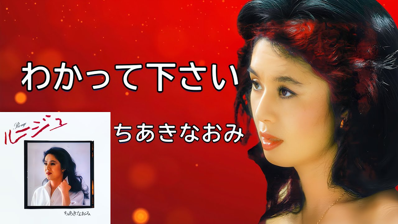 わかって下さい（元歌　因幡 晃）ちあきなおみ　Naomi Chiaki  ※歌詞入り　※高音質320kbps
