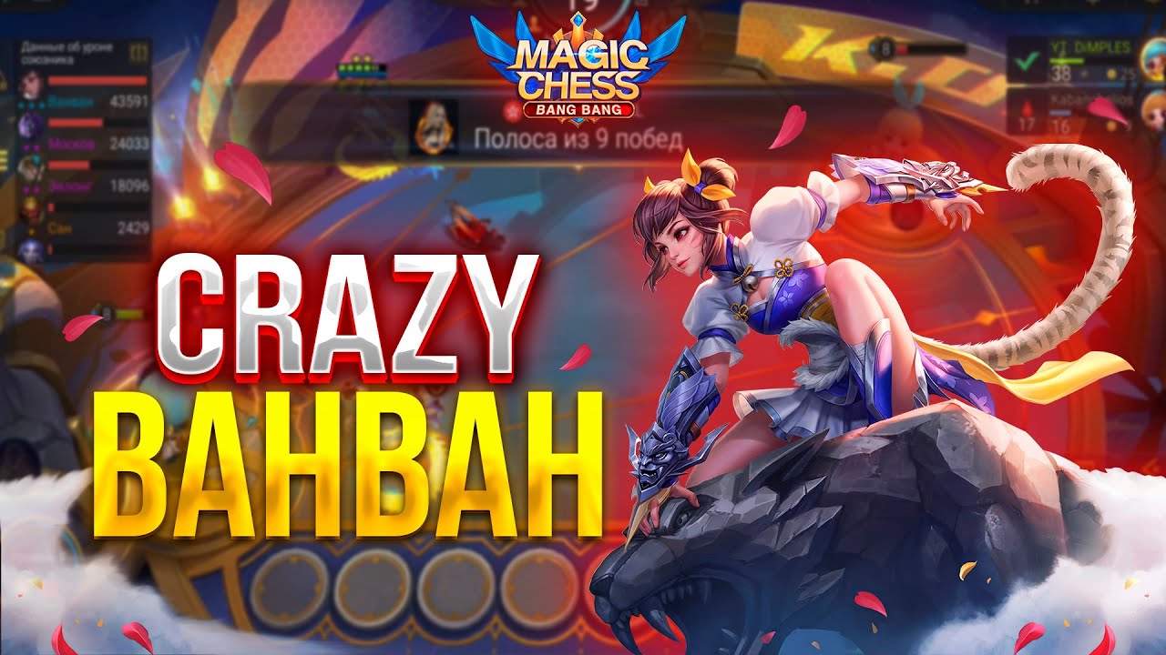 МОЩНАЯ ВАНВАН! 1 НАВЫК АНГЕЛЫ! ИМБОВАЯ СБОРКА! МАГИЧЕСКИЕ ШАХМАТЫ! Magic Chess! Mobile Legends!