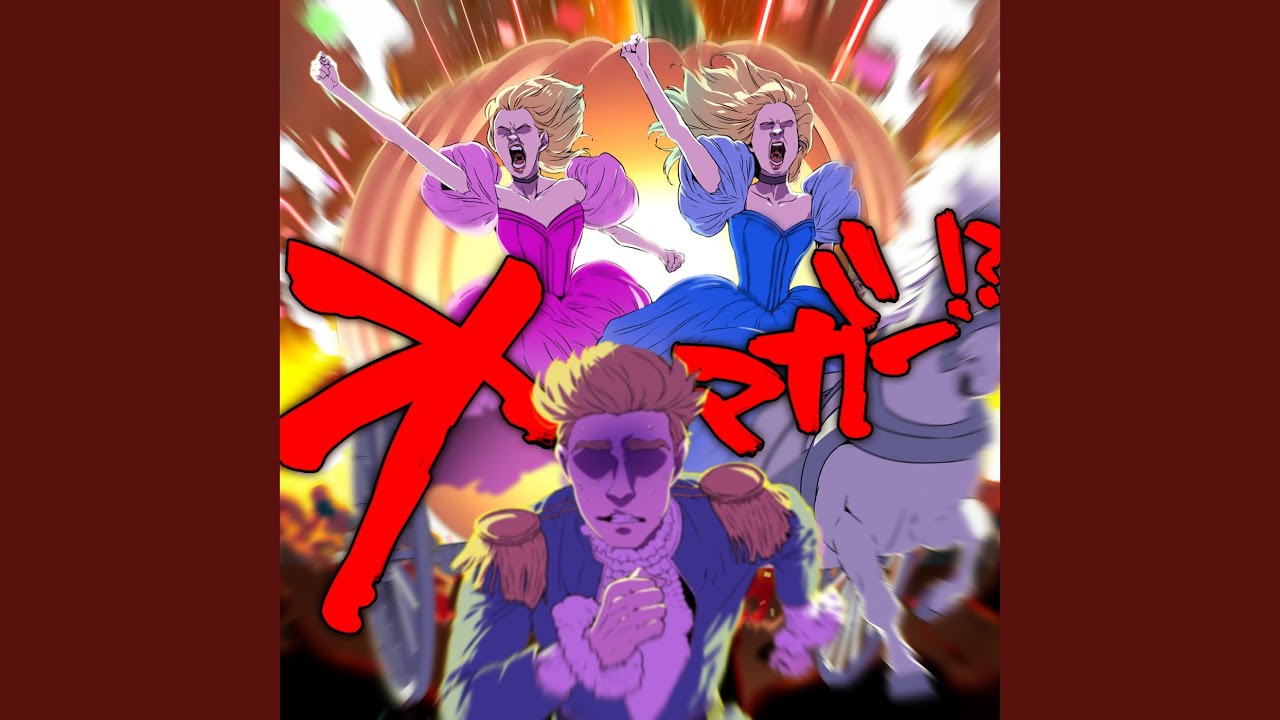 オマガー！？