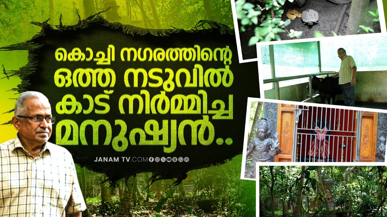 ജോലി രാജിവെച്ച് കാട് നിർമ്മിച്ച കഥ | A V Purushothanam | Janamonline