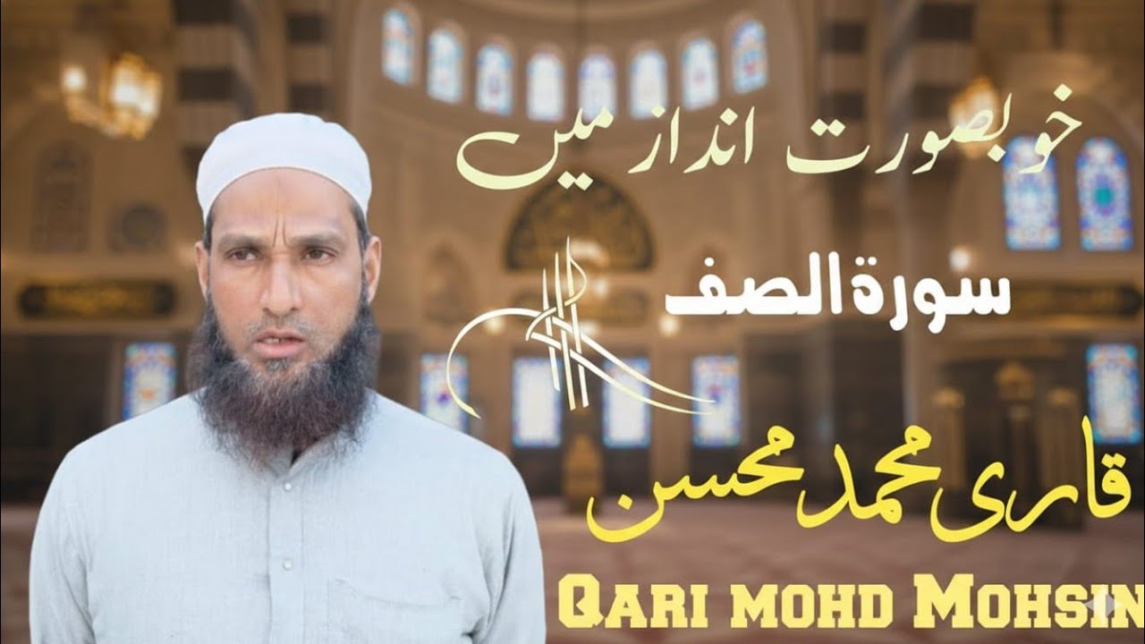 Tilawat e quran سورۃ الصف Qari Mohd mohsin madrasa fakhrul Uloom ganwri bijnor 