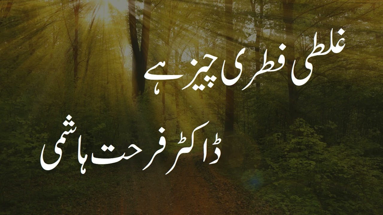 Ghalati Fitri Cheez Hay - By Dr. Farhat Hashmi