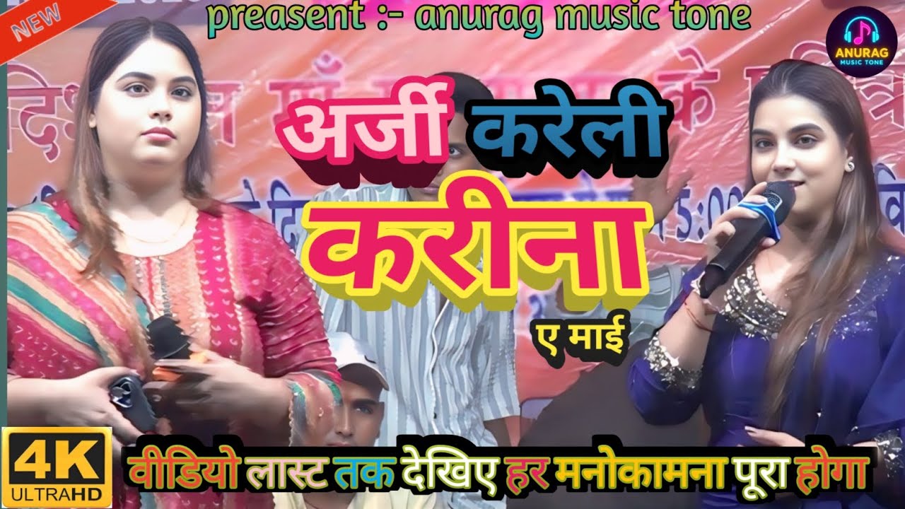 अर्जी करेली करीना ए माई | new viral stage show | पिपरा सलेमपुर | Karina Pandey aur somita Pandey 