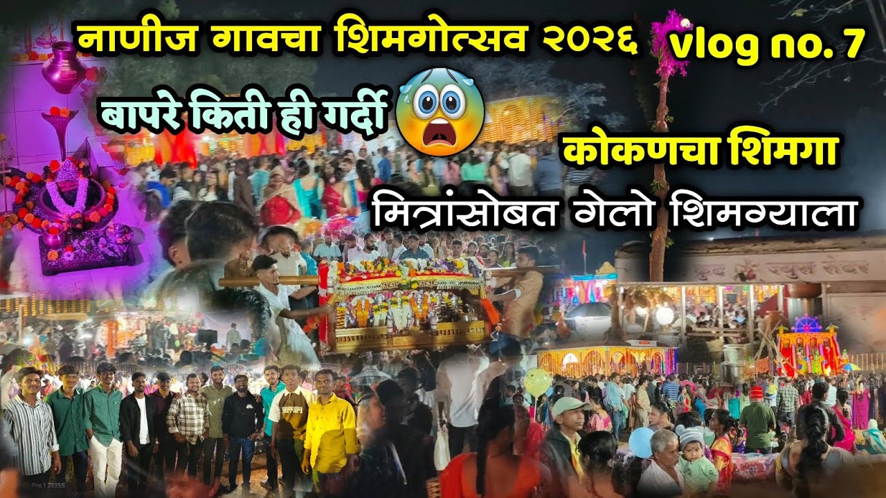 🔴 vlog no 7| नाणीज गावचा शिमगोत्सव2026😍| मित्रांसोबत गेलो रिक्षा घेऊन शिमग्याला🤩| कोकणातील शिमगोत्सव