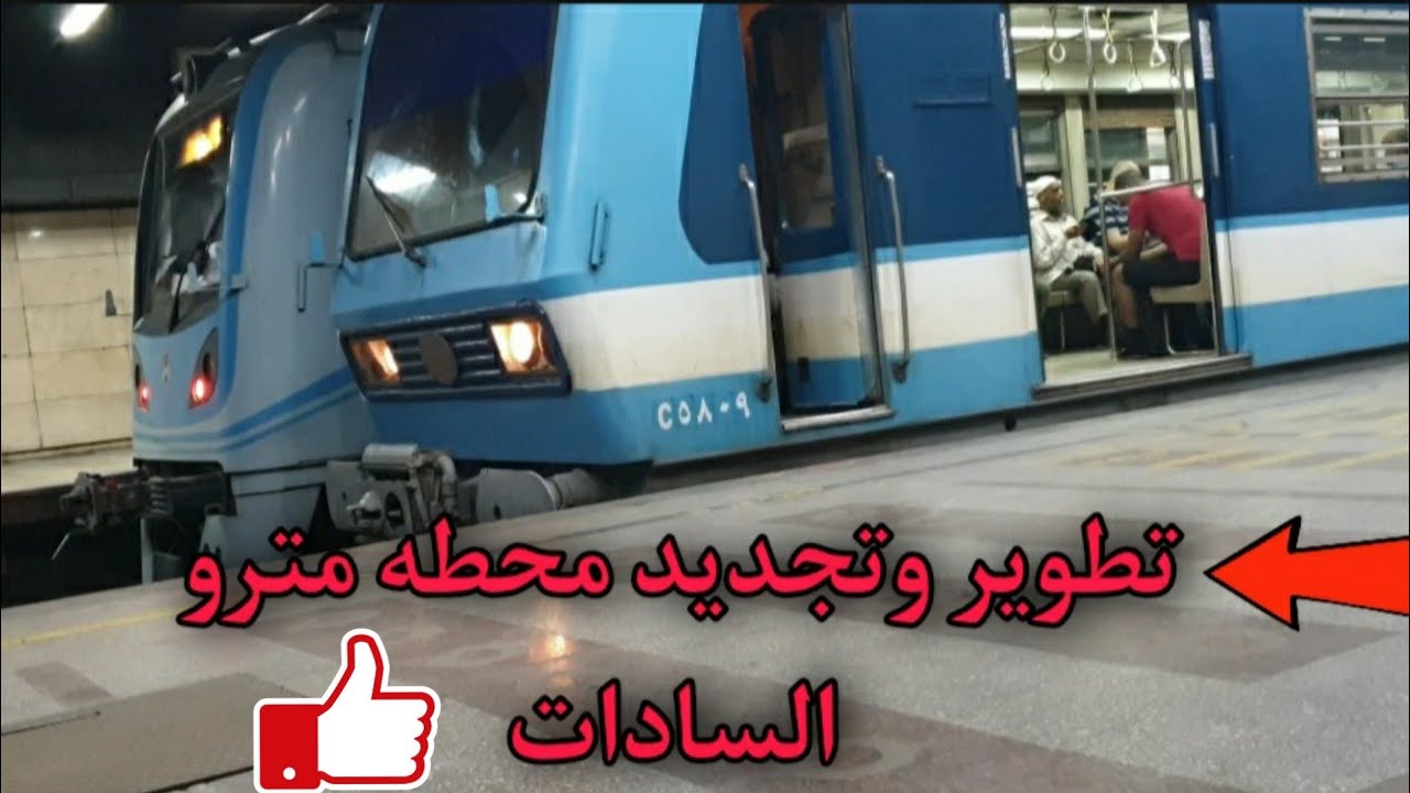 محطه مترو انور السادات بعد التجديد ..رووووعه👍