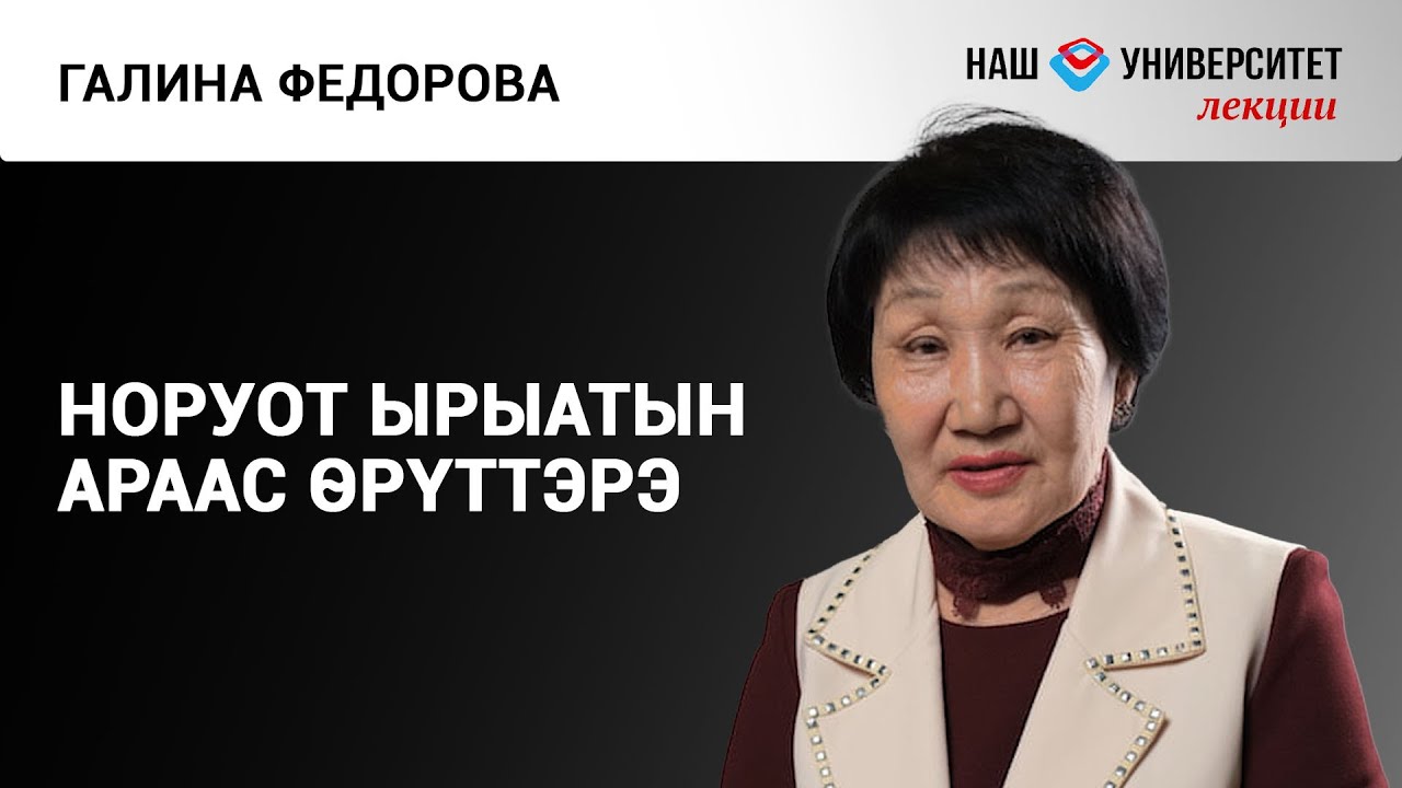 Саха фольклора: норуот ырыата – Галина Федорова