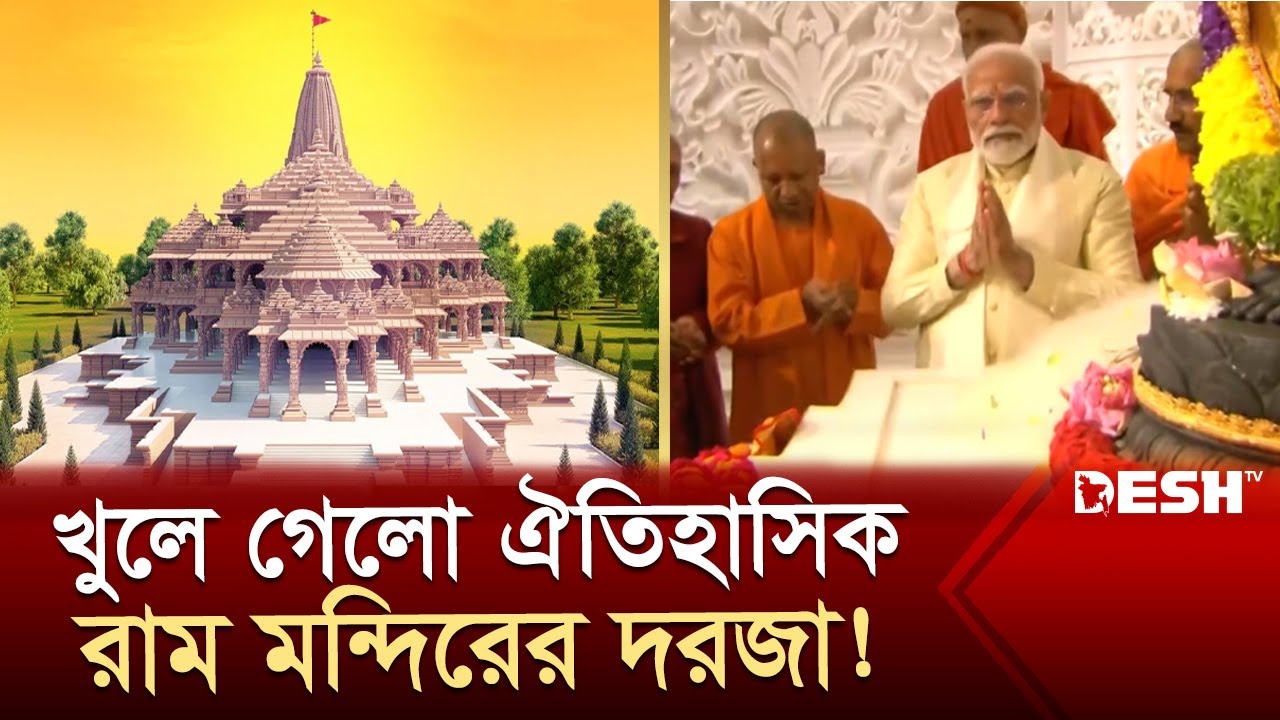 মোদির হাত ধরে ৫০০ বছর পর অযোধ্যায় রামের প্রাণ প্রতিষ্ঠা! | Ram Mandir | News | Desh TV