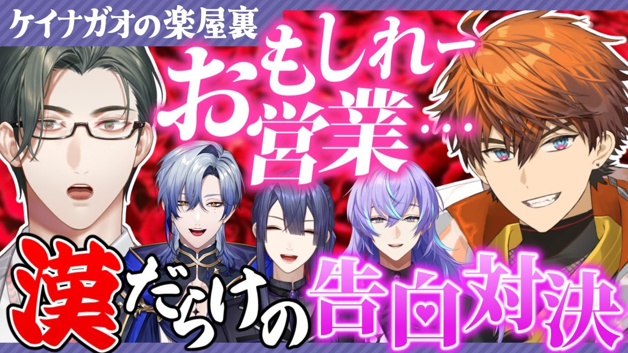 漢だらけの告白合戦【長尾景/ミラン・ケストレル/五木左京/星導ショウ/北見遊征/にじさんじ】【たった今考えたプロポーズの言葉を君に捧ぐよ】【#ケイナガオの楽屋裏】