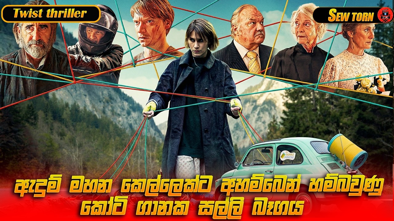 මිනීමරුවගෙන් බේරෙන්න නූලයි ඉදිකට්ටයි පාවිච්චි කරපු අපූරු කෙල්ල sinhala dubbed story review #lkvoice