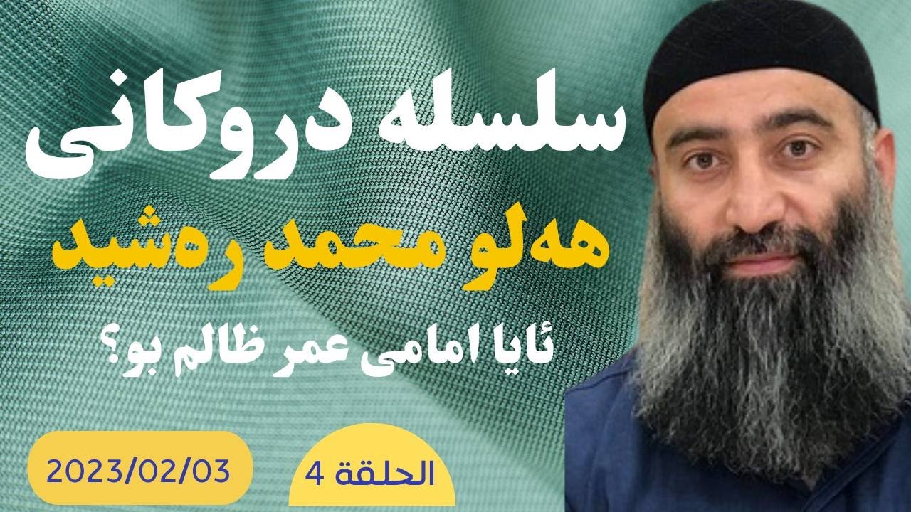 #ابومحمد_سنه_یی  سلسله دروکانی ملا هەڵۆ محمد ره‌شید به‌شی چوارم