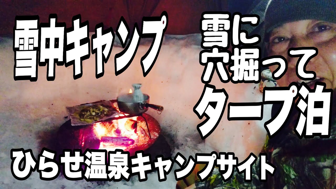 【ひらせ温泉キャンプサイト】雪に穴掘ってタープ泊！