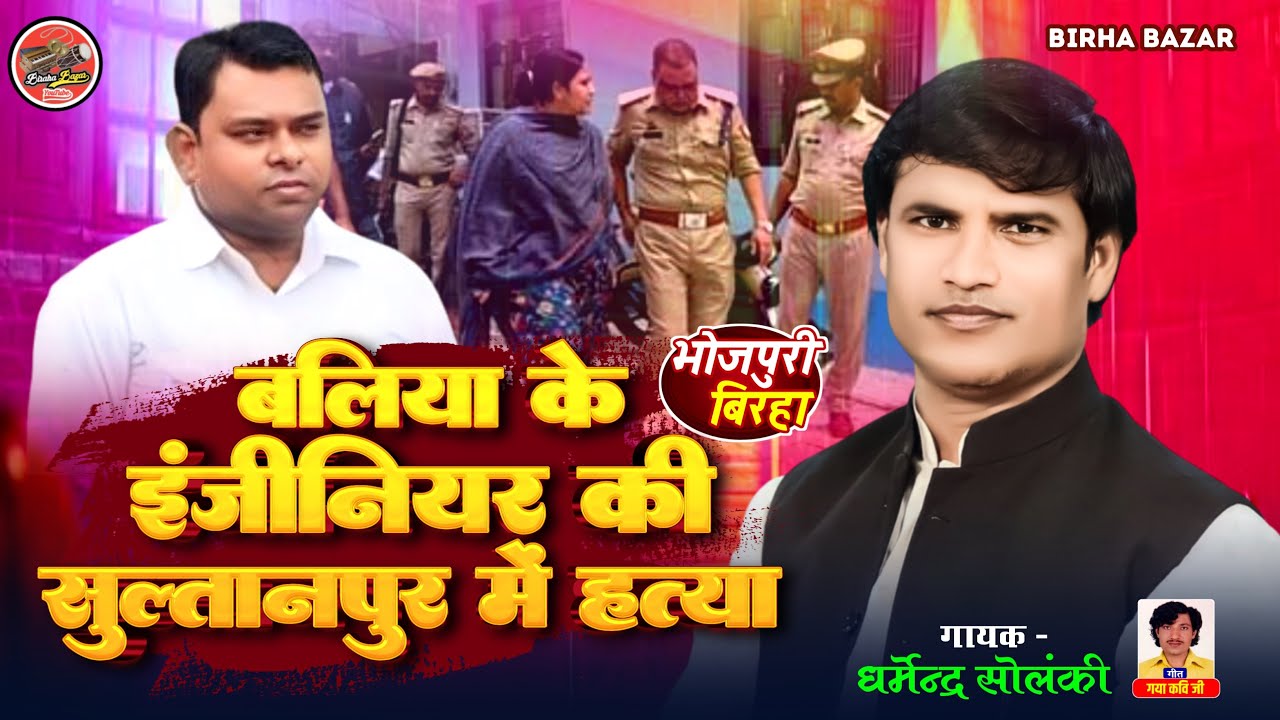 बलिया के इंजीनियर की सुल्तानपुर में हत्या - धर्मेंद्र सोलंकी का बिरहा । Biraha Bazar । HD Video 2024
