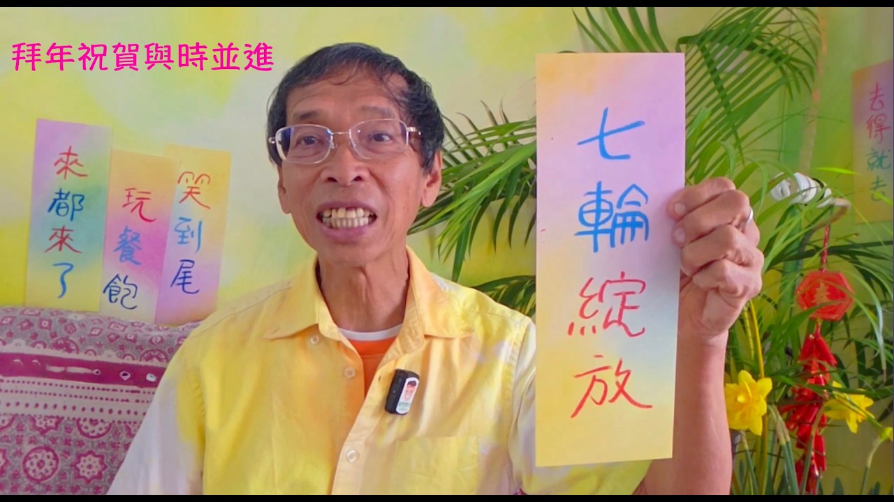 周兆祥：拜年祝賀與時並進