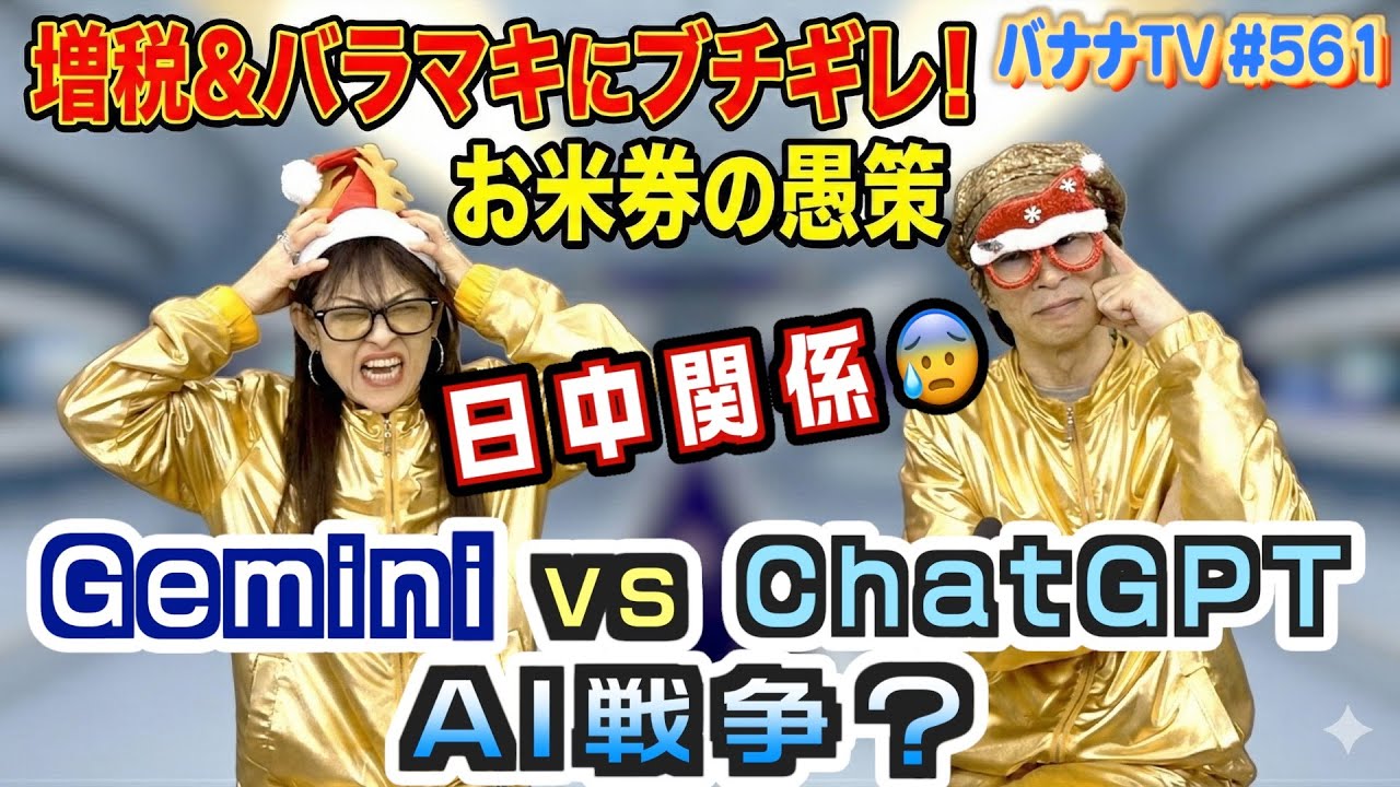 お米クーポンにブチギレ？／中国の捏造音声？／GoogleとOpenAIの全面戦争？｜2025/12/22｜561バナナTV【シャナナＴＶ】