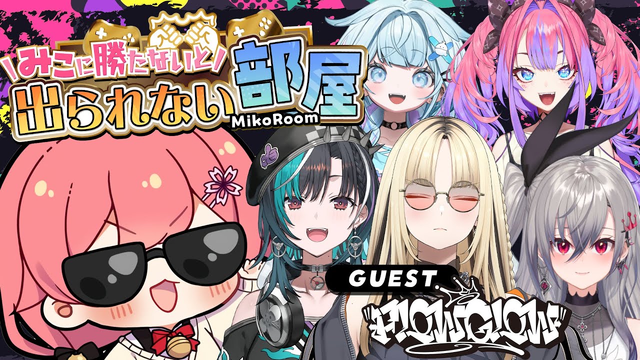 【 タイマン企画 】みこに勝たないと出られない部屋にぇ！ゲスト：FLOW GLOW【響咲リオナ/虎金妃笑虎/水宮枢/輪堂千速/綺々羅々ヴィヴィ/さくらみこ】