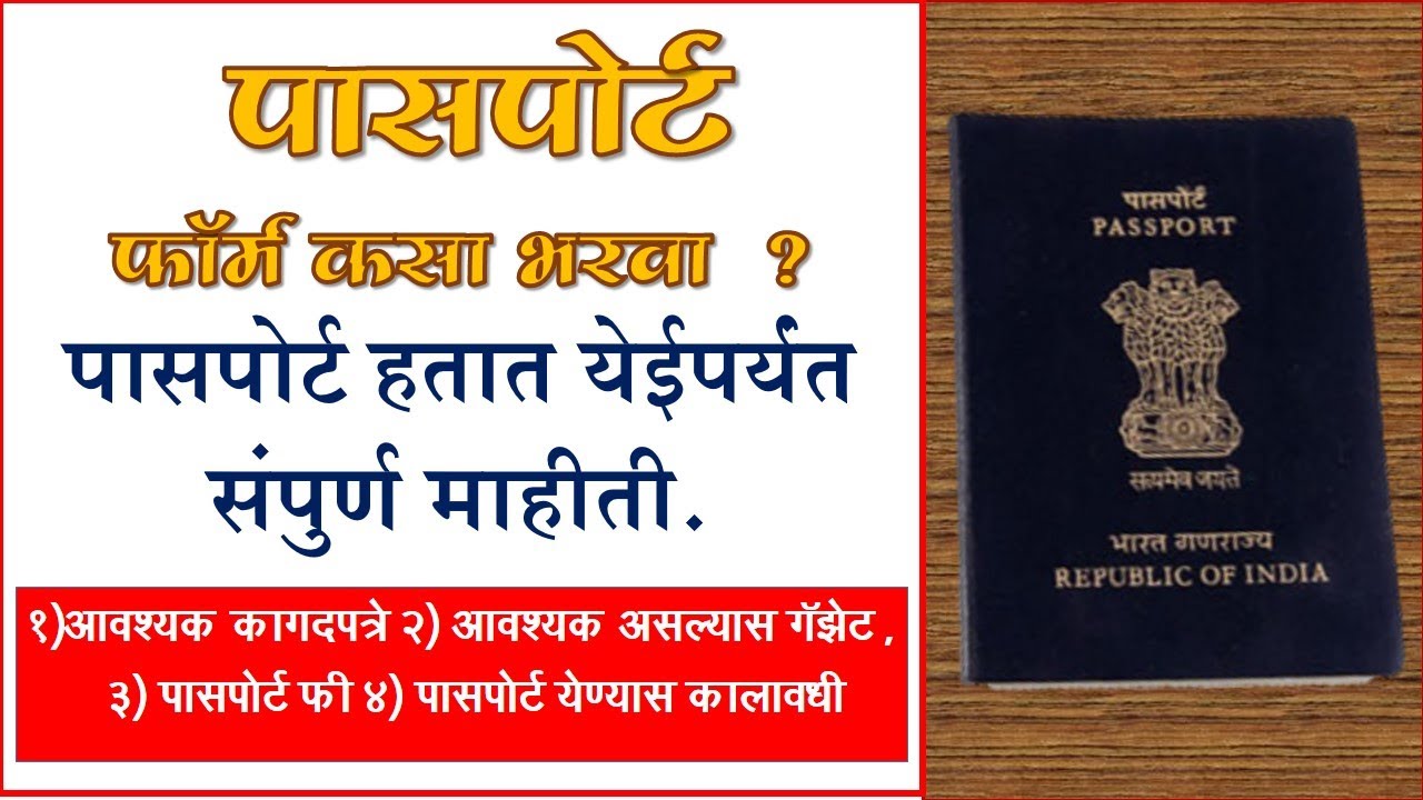 पासपोर्ट फॉर्म कसा भरावा |  How To Apply for  Passport | Passport Apply Online