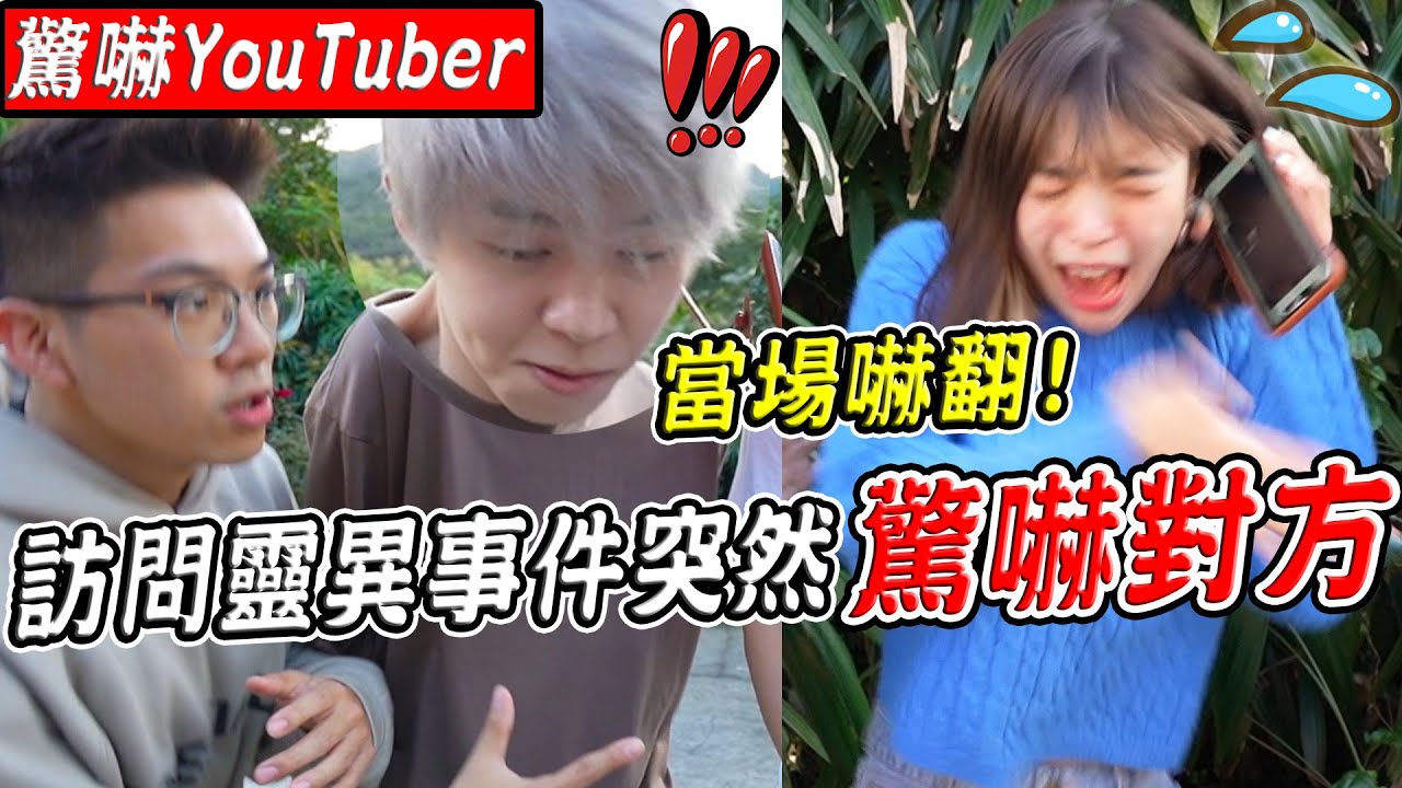 【都市傳說】訪問靈異事件突然嚇人，眾多YouTuber嚇到崩潰尖叫？！ft.黃氏兄弟 一隻阿圓 卡特 王狗 阿卡貝拉 三原 八婆 菜喳 黑羽【希露弟弟啃雞腿】