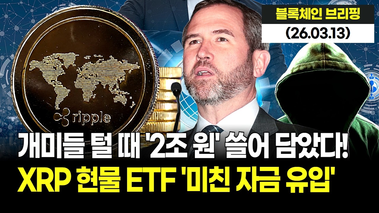 2조 원이 한꺼번에 몰렸다! XRP 현물 ETF '미친 자금 유입' 개미들 털 때 기관은 쓸어 담았다!
