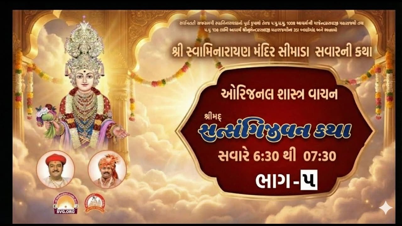 LIVE : શ્રીમદ્ સત્સંગીજીવન કથા ||શ્રીસ્વામિનારાયણ મંદિર-સીમાડા @ 29/01/26 simadamandir