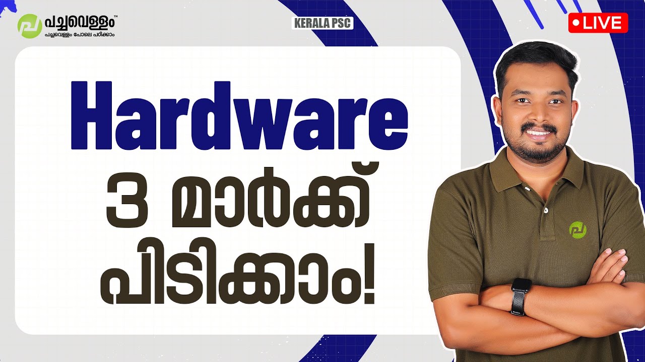 Hardware - 3 മാർക്ക് പിടിക്കാം! | Typist Exam | PSC Exams 2025 | Asif T | Kerala PSC | Pachavellam