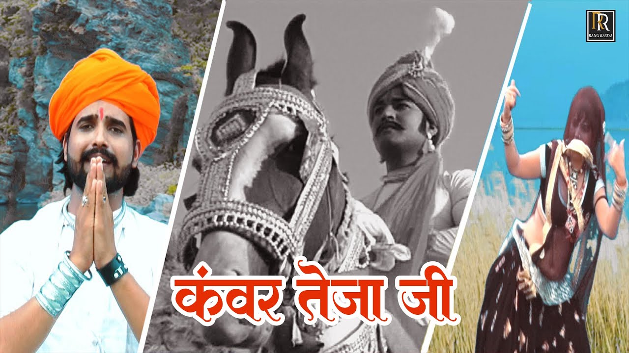 Hits Of श्रवण सिंह रावत Viral तेजा जी सॉन्ग !! कंवर तेजा जी !! ममता रंगीली हिट्स विडियो !! Teja Ji