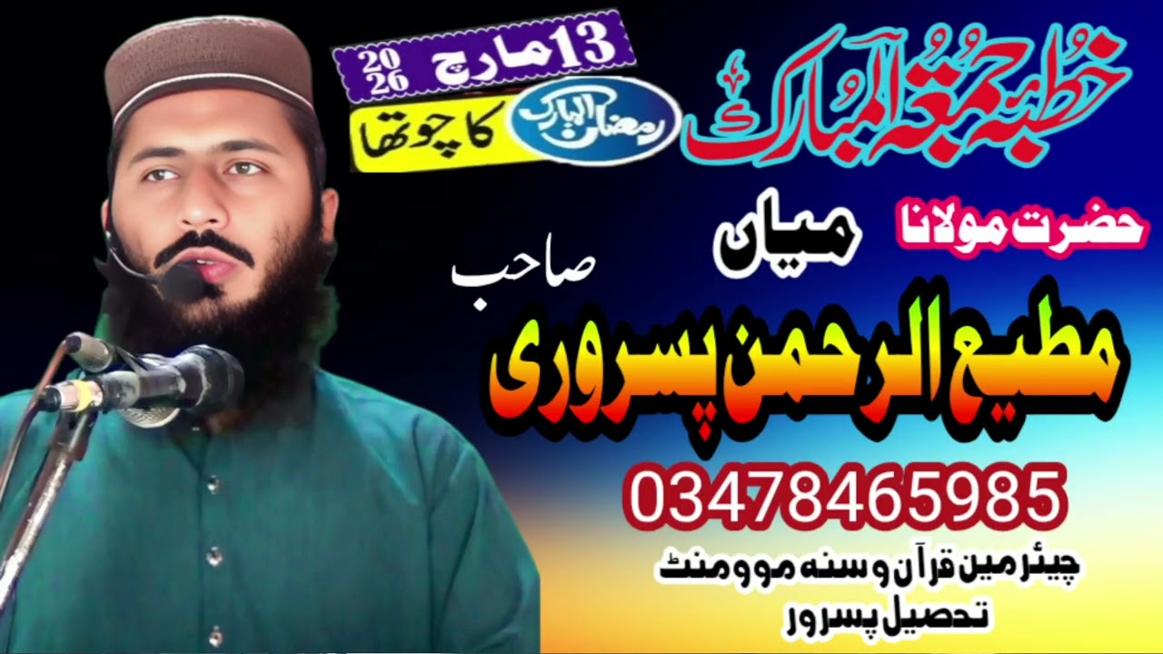 Mian Muteeurehman Pasruri topic Jahanam se Azadi | Amazing khutba juma 13/03/2026